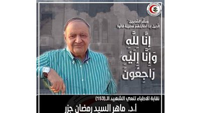 ارتفاع عدد شهداء الأطباء بسبب فيروس كورونا إلى ١٥٣ طبيب