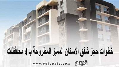 خطوات حجز شقق الإسكان المميز المطروحة بـ 4 محافظات
