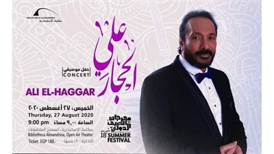 ليلة فنية للمطرب على الحجار في مكتبة الإسكندرية