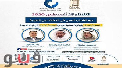 ندوة حوارية للكتاب العربي الأوروبي حول دور الشباب في الحفاظ على الهوية
