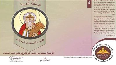 ‎الرسالة الدورية لأثناسيوس.. إصدار جديد لمركز النور الحقيقي للدراسات الأرثوذكسية