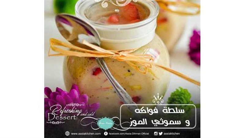 سلطة فواكه منعشة