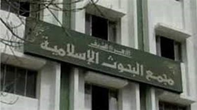 لجنة الفتوى بمجمع  البحوث الإسلامية توضح حكم  صيام يوم عاشوراء