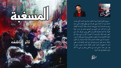 ثلاثية «المسغبة».. رواية الحرب في سوريا لثائر الناشف