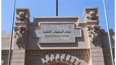 20 صورة ترصد تجهيزات سيناريو عرض متحف المركبات الملكية