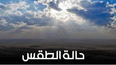 درجات الحرارة غدا الخميس بمحافظات مصر