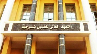 قبل فتح باب التقديم.. كل ما تريد معرفته عن معهد الفنون المسرحية