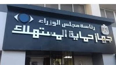 حماية المستهلك: إنهاء شكاوى المواطنين في مبادرة 