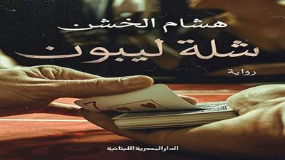 الأكثر مبيعًاً.. المصرية اللبنانية تصدر  الطبعة الثالثة من 