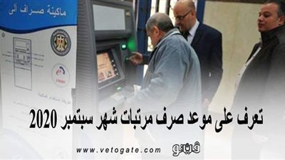 تبدأ مبكرًا.. تعرف على موعد صرف مرتبات شهر سبتمبر 2020