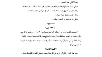 تخصيص قطعة أرض ببئر العبد لإقامة ملعب كرة قدم لمركز شباب أبو صقر