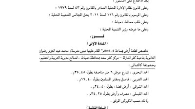 تخصيص قطعة أرض بكفر المنازلة بدمياط والمقام عليها مدرسة ثانوية