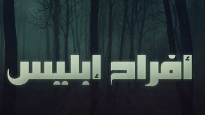 مجدي صابر يكمل كتابة الجزء الثانى من «أفراح إبليس»