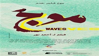 «موج» يفوز بجائزة مهرجان الإسماعيلية