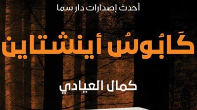 سما للنشر تصدر «كابوس أينشتاين» لكمال العيادي
