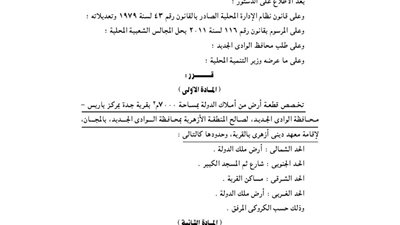 تخصيص 7000م بقرية جدة بمركز باريس لإقامة معهد ديني
