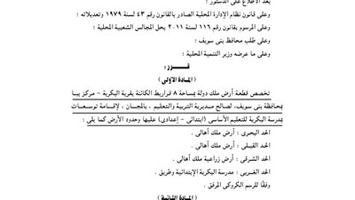 تخصيص 8 قراريط بقرية البكري لإقامة توسعات بمدرسة البكري