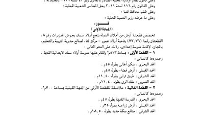 تخصيص قطعة أرض بنجع أولاد سمك لإقامة مدرسة إعدادى