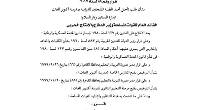 الدفاع تؤجل تجنيد طلبة مدرسة أكتوبر للغات