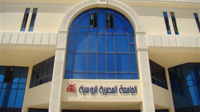 الجامعة المصرية الروسية تعلن نتيجة تنسيق طلاب المرحلة الأولى