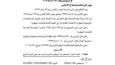 الزراعة تحدد أسعار بيع 64 لقاحا من المستحضرات البيطرية