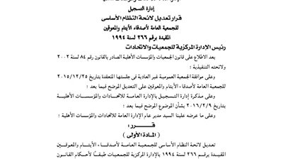 تعديل لائحة الجمعية العامة لأصدقاء الأيتام والمعوقين