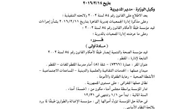 قيد مؤسسة الصحة والتنمية «إبصار» بالمقطم