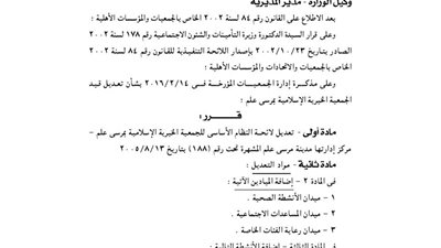 تعديل لائحة النظام الأساسي للجمعية الإسلامية بمرسى علم