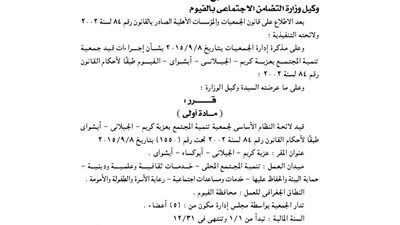 قيد لائحة جمعية التنمية لعزبة كريم بإبشواي