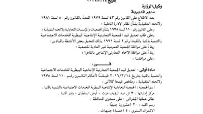 تعديل قيد الجمعية الإنتاجية البيطرية بالمنيا