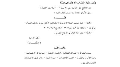 قيد جمعية الصفا للخدمات بمحافظة قنا