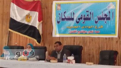 بالصور.. لقاء جماهيري لـ«قومي السكان» بالوادي الجديد