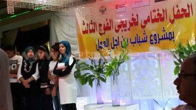 بالصور.. ختام مشروع «شباب من أجل العمل» في «بحر البقر» بالشرقية