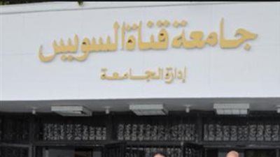 جامعة القناة توافق على توقيع تعاون مشترك مع جامعة ليدز البريطانية