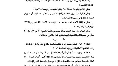 تصفية جمعية الحرية للتنمية والبيئة بقنا