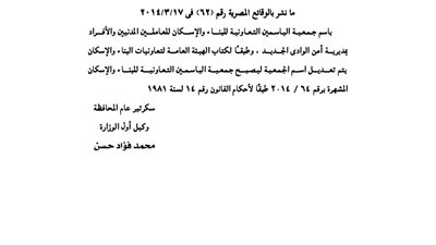 تعديل اسم إحدى الجمعيات بمحافظة الوادي الجديد