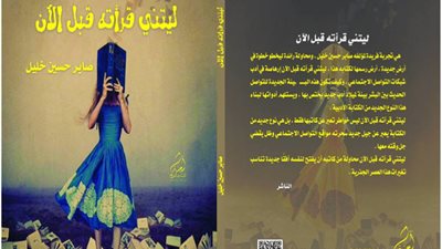 دار آمنة تصدر «ليتنى قرأته من قبل» لصابر حسين قريبا