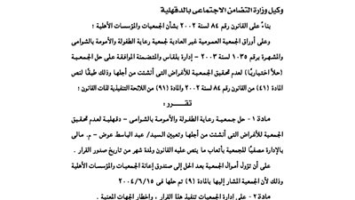 حل جمعية رعاية الطفولة والأمومة بالشوامي