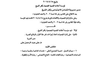 قيد مؤسسة تنمية المجتمع المحلى بكفر الشيخ