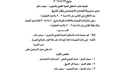 قيد جمعية شباب المستقبل لتنمية المجتمع بالبحيرة