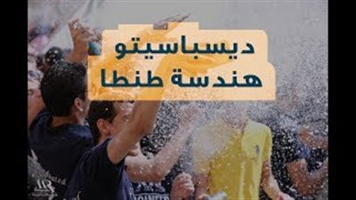 بالفيديو.. طلاب هندسة طنطا يحتفلون بالتخرج على أنغام «ديسباسيتو»