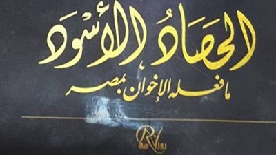 «الحصاد الأسود».. كتاب يكشف فضائح قطر وخبايا المؤامرة على مصر
