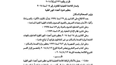 ننشر اللائحة التنفيذية للقانون 14 لتنظيم شئون أعضاء المهن الطبية