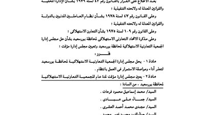 حل مجلس إدارة الجمعية التعاونية لمحافظة بورسعيد