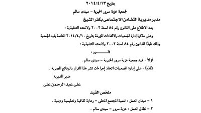 قيد جمعية عزبة عزوز سرور الخيرية بكفر الشيخ