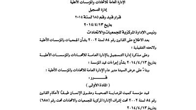 قيد مؤسسة كيميت للرعاية الصحية وحقوق الإنسان