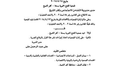 قيد جمعية الفتح الخيرية بسخا