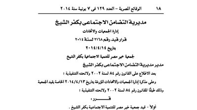 قيد جمعية خير مصر للتنمية الاجتماعية بكفر الشيخ