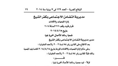 قيد جمعية رسالتنا للأعمال الخيرية بفوة