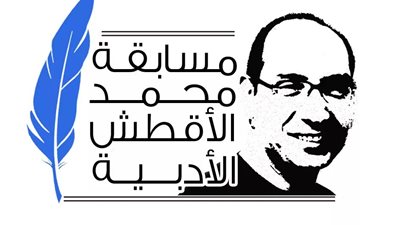 إعلان الفائزين في مسابقة «محمد الأقطش الأدبية» ببورسعيد.. الأربعاء